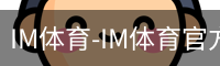 IM体育-IM体育官方网站